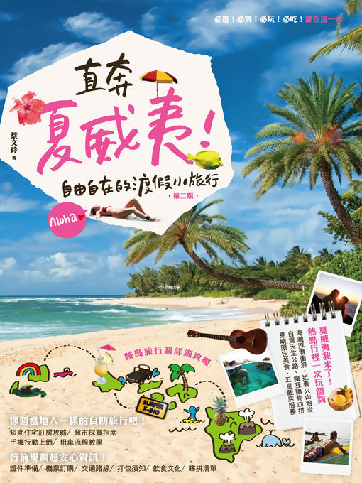 Title details for 直奔夏威夷！自由自在的渡假小旅行（第二版） by 蔡文玲 - Available